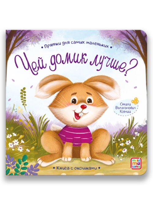 Прятки для самых маленьких. Чей домик лучше.