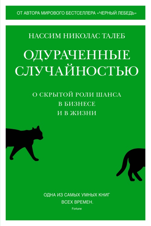 Одураченные случайностью: О скрытой роли шанса в бизнесе и в жизни