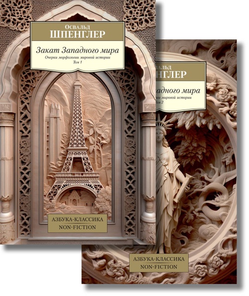 Закат Западного мира в 2 т. (комплект)