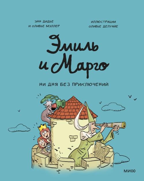 Эмиль и Марго. Ни дня без приключений