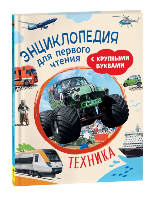 Техника. Энциклопедия для первого чтения с крупными буквами