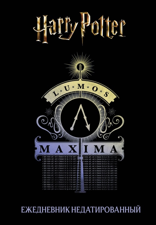 Гарри Поттер. Люмос Максима! Ежедневник недатированный (А5, 72 л.)