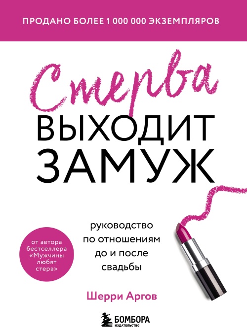 Стерва выходит замуж. Руководство по отношениям до и после свадьбы (новое оформление)