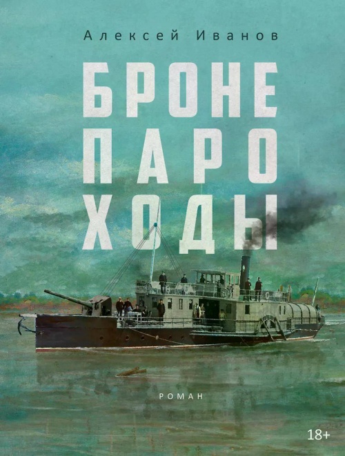 Бронепароходы