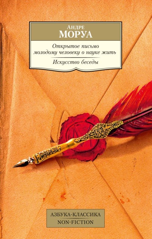 Открытое письмо молодому человеку о науке жить. Искусство беседы: афоризмы и максимы