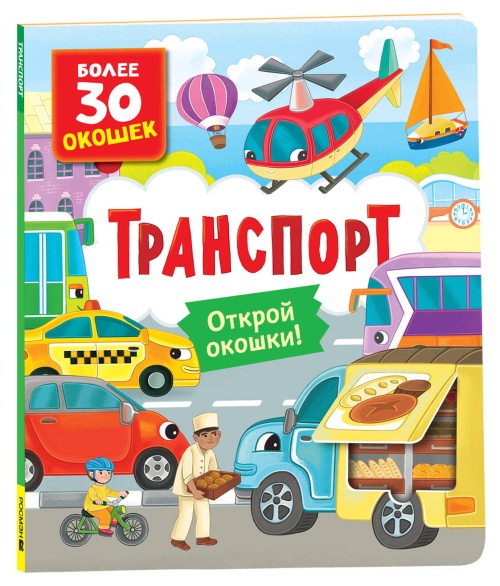 Книги с окошками. Транспорт