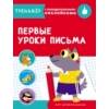 ТРЕНАЖЕР с поощрительными наклейками.Первые уроки письма