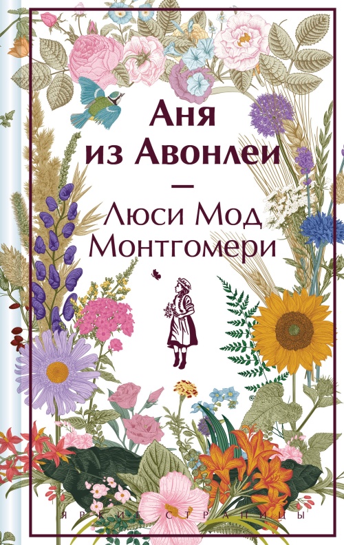 Аня из Авонлеи. Подарочное издание