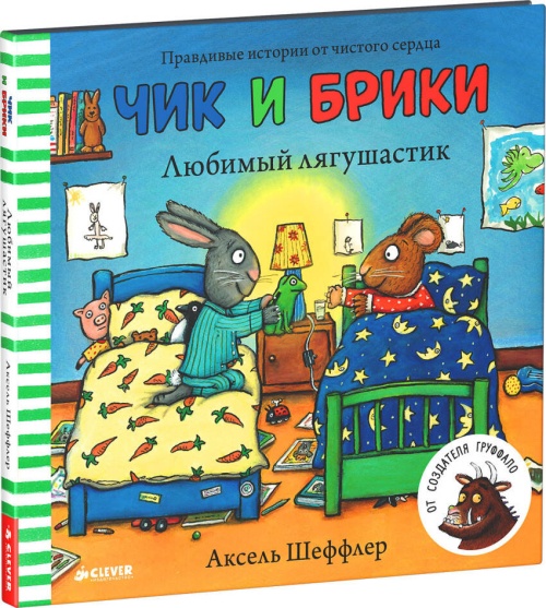 Чик и Брики. Любимый лягушастик