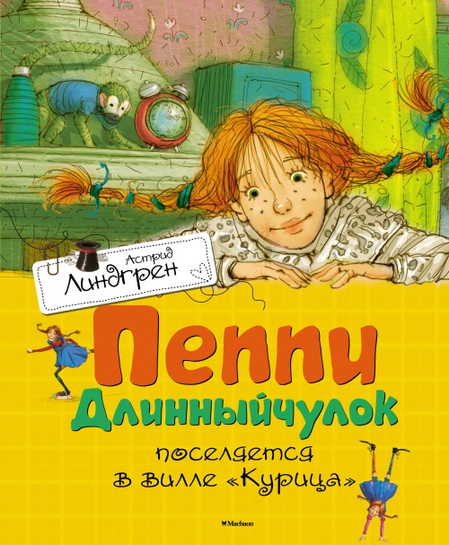 Пеппи Длинныйчулок поселяется в вилле "Курица"