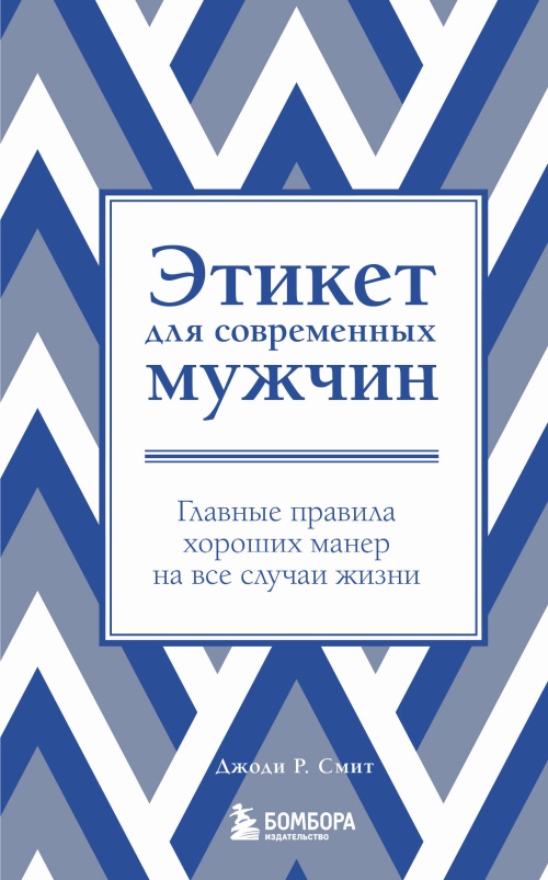 Этикет для современных мужчин. Главные правила хороших манер на все случаи жизни (новое оформление)
