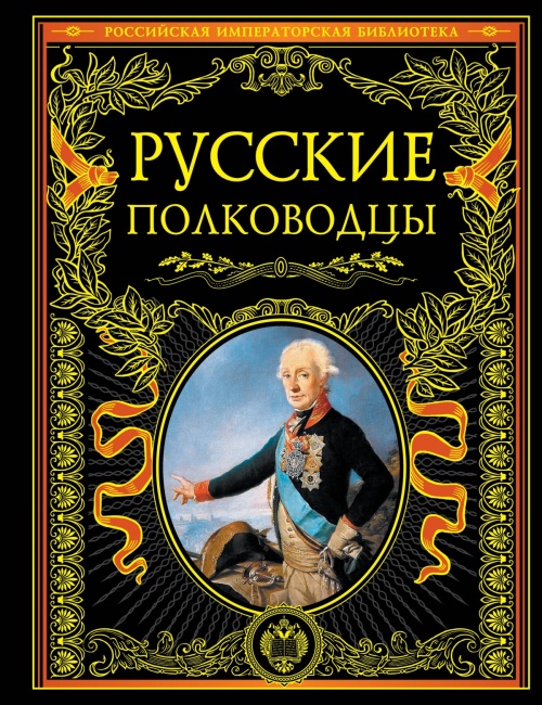 Русские полководцы