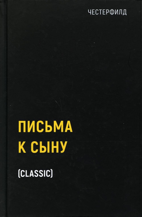 Письма к сыну