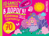 IQ игры с наклейками. Маленькая принцесса  4-7 лет.