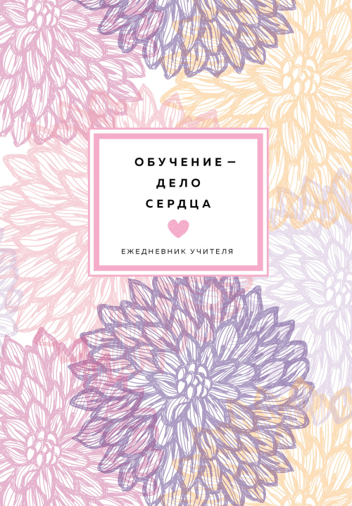 Ежедневник учителя. Обучение - дело сердца (А5, 96 л., твердая обложка)