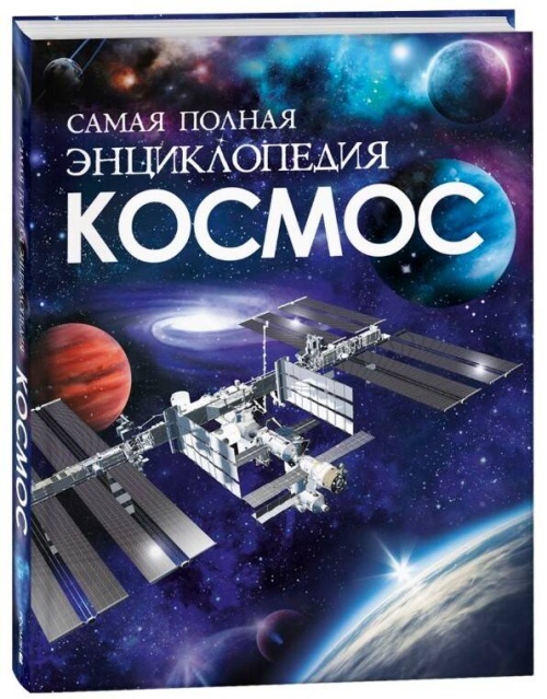 Космос. Самая полная энциклопедия