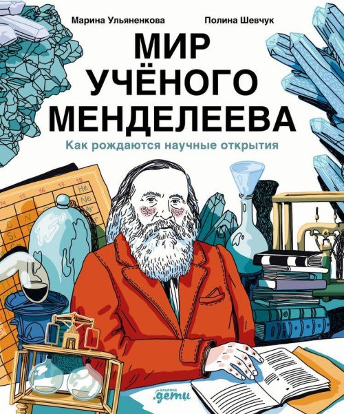 Мир учёного Менделеева: Как рождаются научные открытия