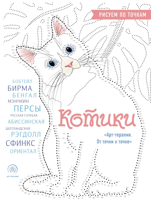 Котики. Рисуем по точкам (новое оформление)