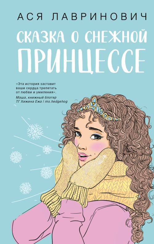 Сказка о снежной принцессе