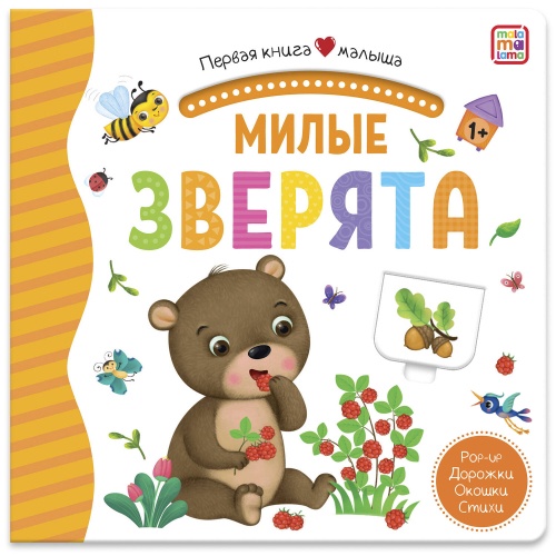 Первая книга малыша. Милые зверята (3D+окошки+лабиринты)