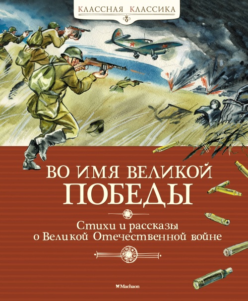 Во имя Великой Победы. Стихи и рассказы о Великой Отечественной войне (новая обложка)