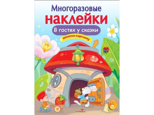 МНОГОРАЗОВЫЕ НАКЛЕЙКИ. В гостях у сказки