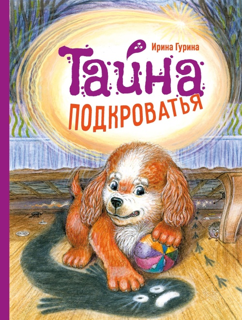 ДХЛ. Тайна Подкроватья