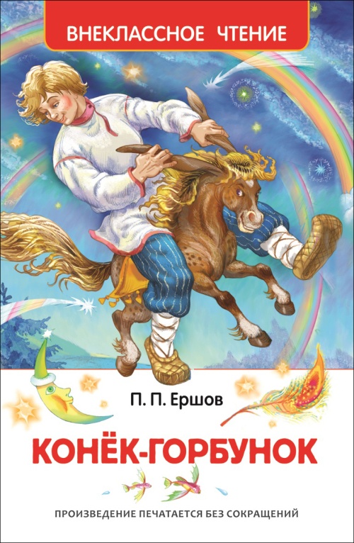 Ершов П.П. Конек-горбунок