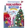 МНОГОРАЗОВЫЕ НАКЛЕЙКИ. Самый добрый дед мороз