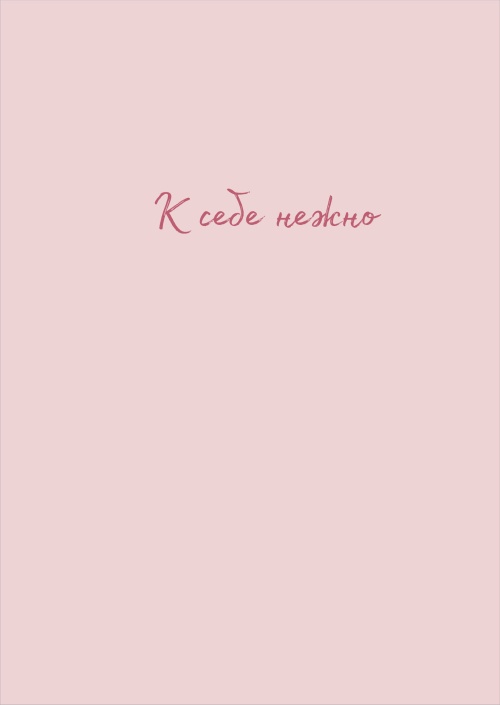 К себе нежно. Тетрадь для записей А4, 40 л.