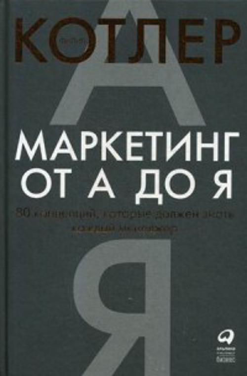 Маркетинг от А до Я. 80 концепций, которые должен знать каждый менеджер