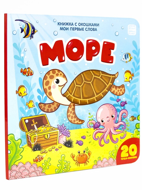 Море (книжка с окошками)
