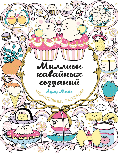 Миллион кавайных созданий