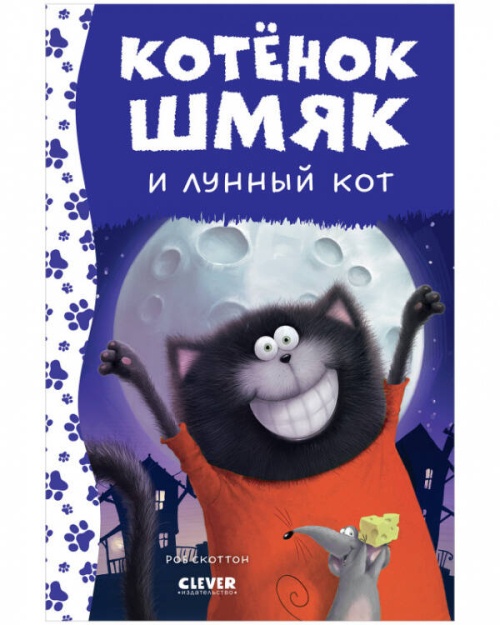 Котенок Шмяк. Котенок Шмяк и лунный кот (нов) /Скоттон Р.