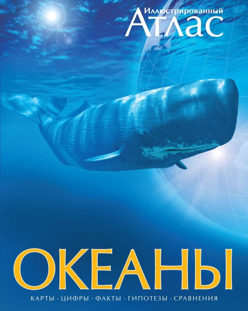 Иллюстрированный атлас. Океаны