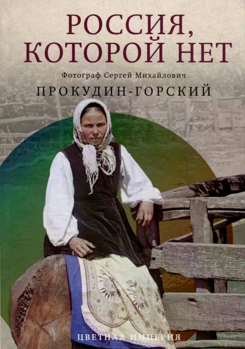 Россия, которой нет. Храмы и города. Прокудин-Горский С.М