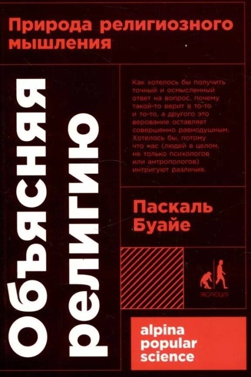 [покет-серия] Объясняя религию: Природа религиозного мышления