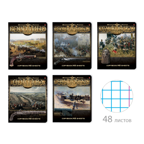 Тетрадь 48л рис Великие сражения 7-48-702 Альт