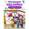 МНОГОРАЗОВЫЕ НАКЛЕЙКИ. Как делают машины