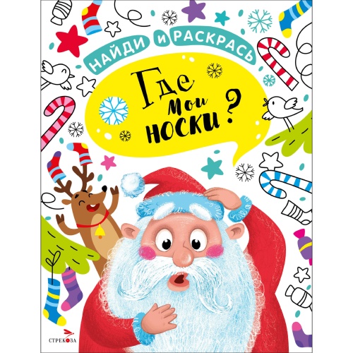 НАЙДИ И РАСКРАСЬ. Где мои носки?