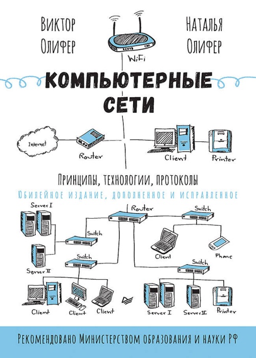 Компьютерные сети. Принципы, технологии, протоколы: Юбилейное издание, дополненное и исправленное