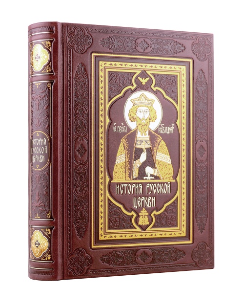 История русской церкви. Коллекционное издание в кожаном переплете ручной работы с украшенным обрезом и многоцветным тиснением и золочеными обрезами