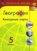 География. Контурные карты. 5 класс. /Матвеев/ УМК Полярная звезда