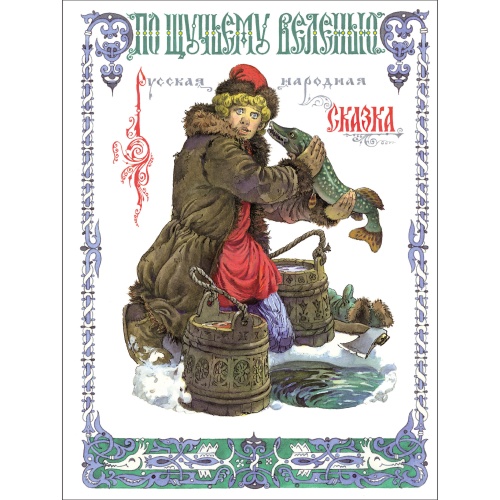 Книги нашего детства. По щучьему веленью