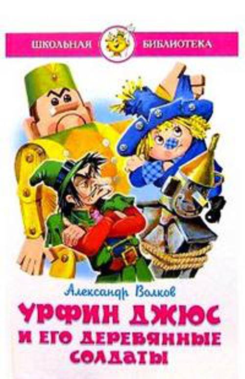 Урфин Джюс и его деревянные солдаты