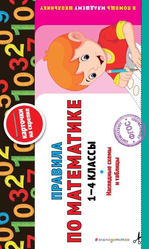 Правила по математике: 1-4 классы