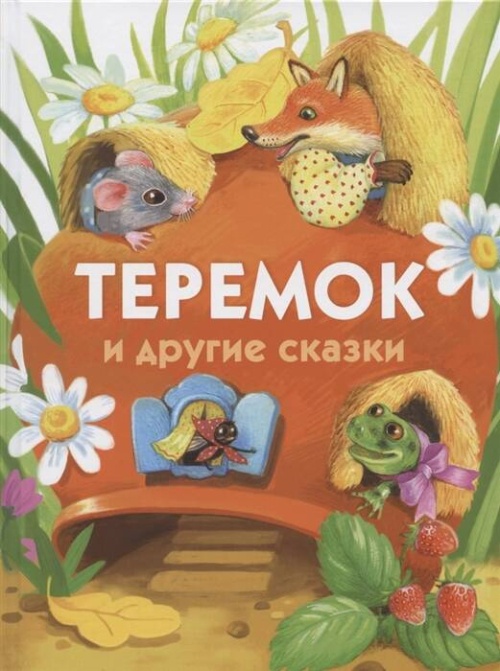 ДХЛ. Теремок и другие сказки.