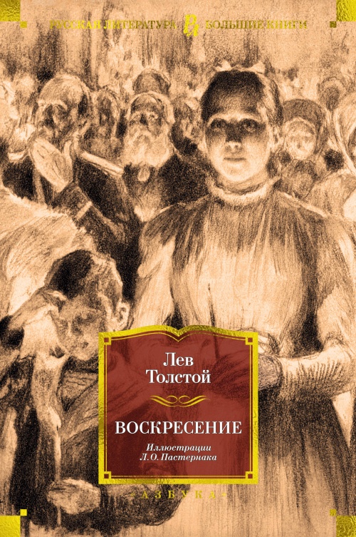 Воскресение (с илл. Л. Пастернака)