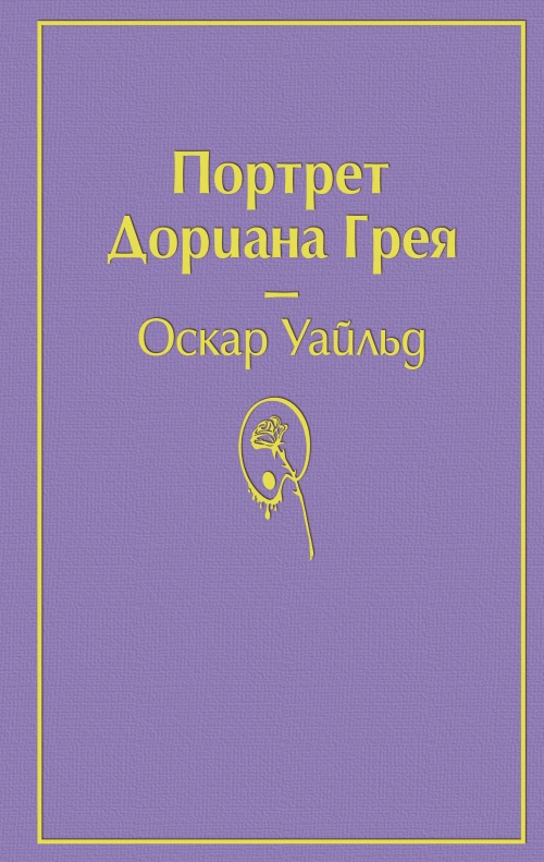 Портрет Дориана Грея