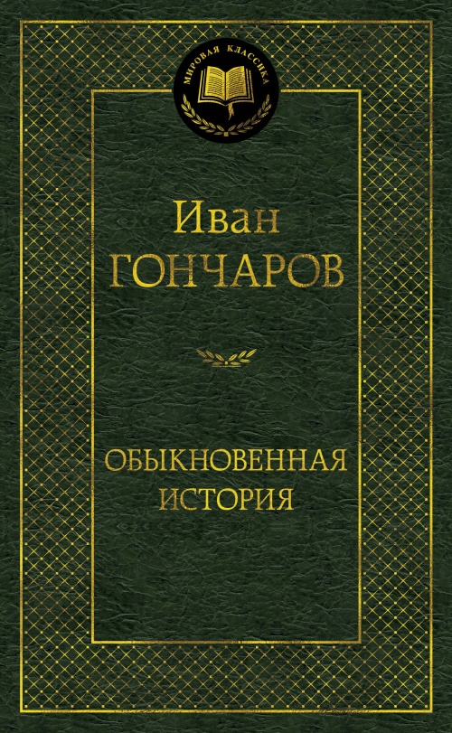 Обыкновенная история